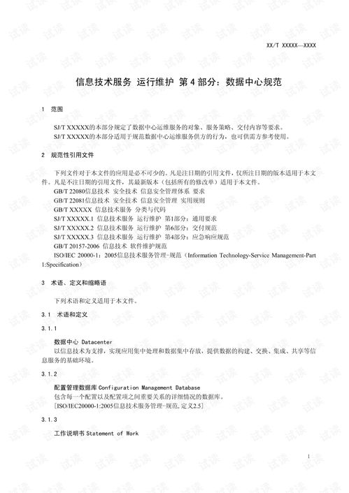 信息技術服務運行維護第4部分 數據中心規范與信息系統運維實踐